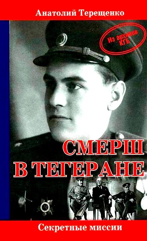 Обложка книги «СМЕРШ в Тегеране»