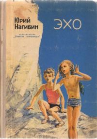 Обложка книги «Эхо»