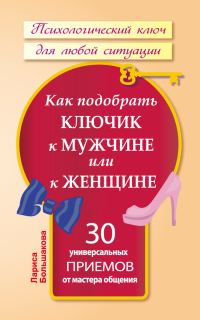 Обложка книги «Как подобрать ключик к мужчине или к женщине»