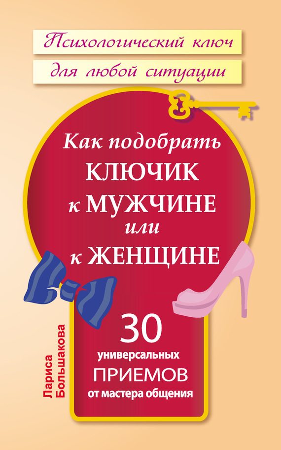 Обложка книги «Как подобрать ключик к мужчине или к женщине»