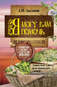 Обложка книги «Я могу вам помочь. Защитная книга для пожилых людей. Советы на все случаи жизни»
