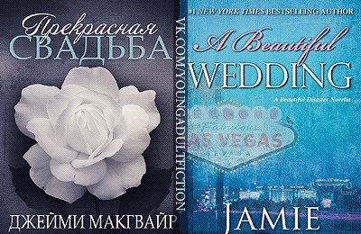 Обложка книги «Прекрасная свадьба»
