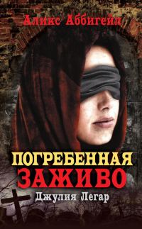 Обложка книги «Погребенная заживо. Джулия Легар»