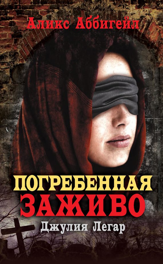 Обложка книги «Погребенная заживо. Джулия Легар»