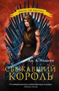 Обложка книги «Сбежавший король»