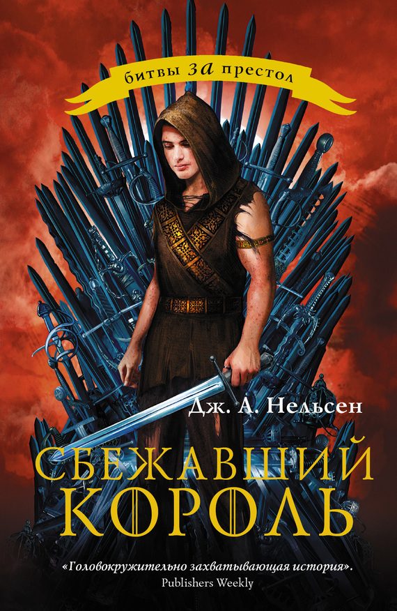 Обложка книги «Сбежавший король»