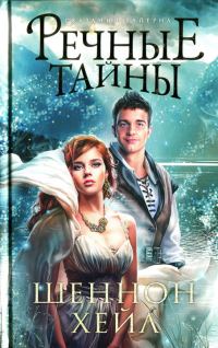Обложка книги «Речные тайны»