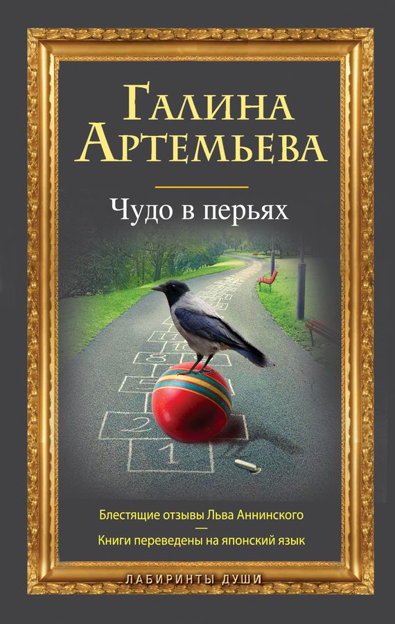 Обложка книги «Чудо в перьях»