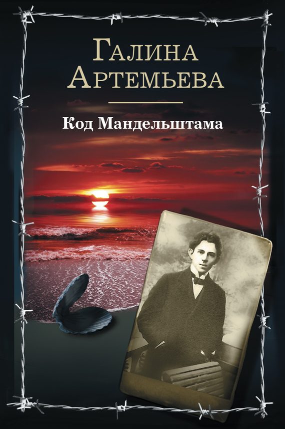 Обложка книги «Код Мандельштама»