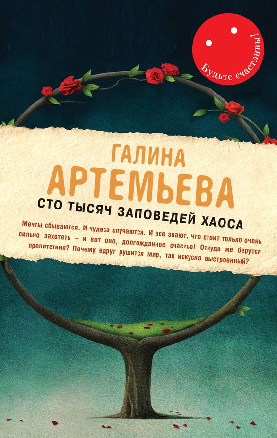 Обложка книги «Сто тысяч заповедей хаоса»
