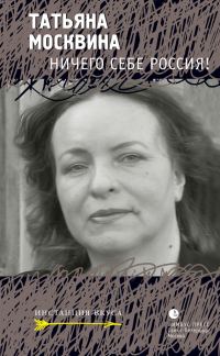 Обложка книги «Ничего себе Россия!»