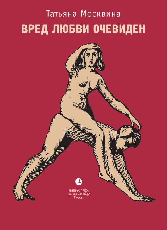 Обложка книги «Вред любви очевиден»
