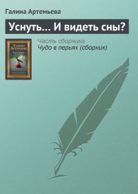 Обложка книги «Уснуть… И видеть сны?»