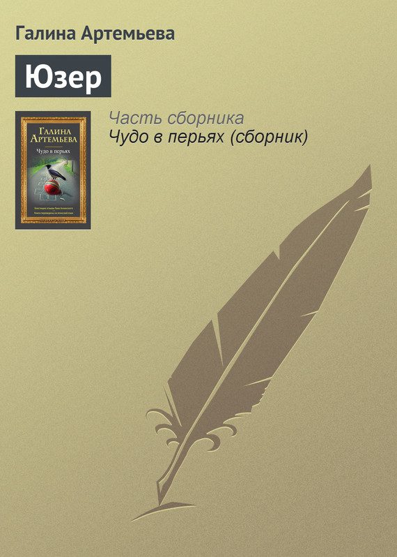 Обложка книги «Юзер»