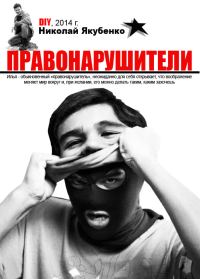 Обложка книги «Правонарушители»