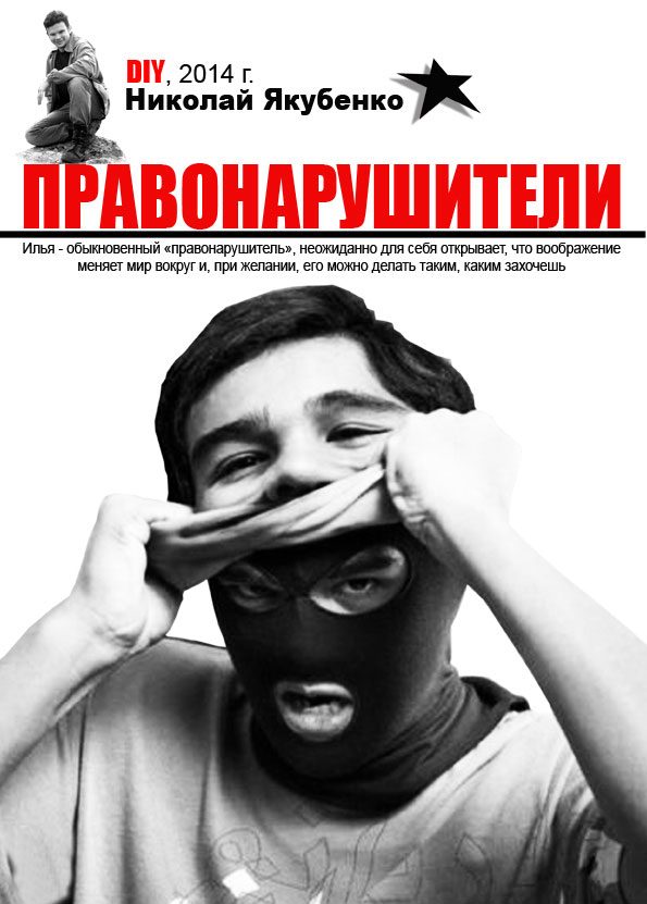 Обложка книги «Правонарушители»