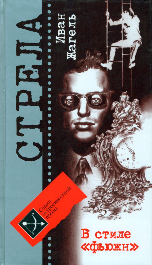 Обложка книги «В стиле «фьюжн»»