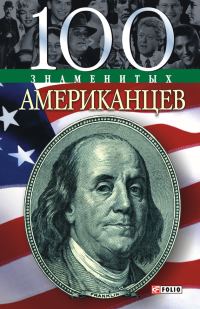 Обложка книги «100 знаменитых американцев»