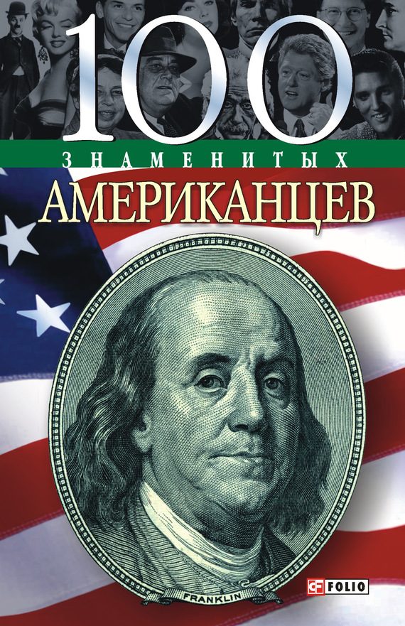 Обложка книги «100 знаменитых американцев»