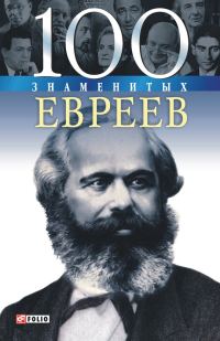 Обложка книги «100 знаменитых евреев»