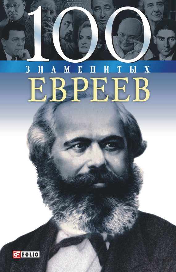 Обложка книги «100 знаменитых евреев»