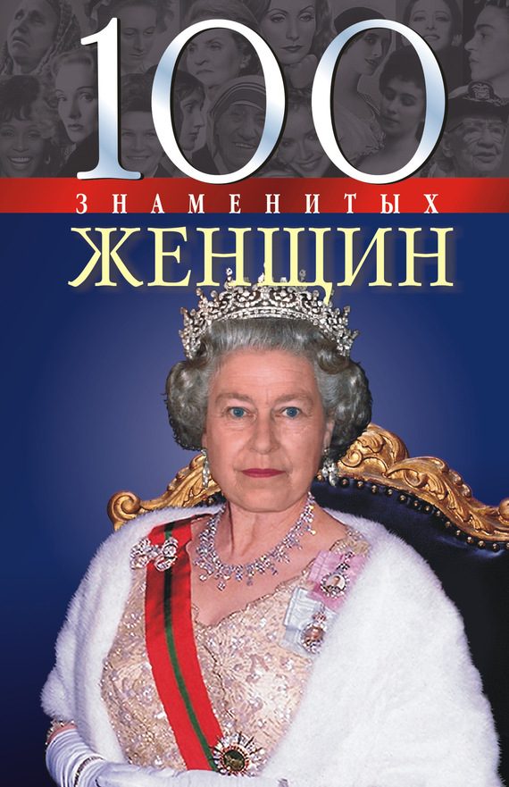 Обложка книги «100 знаменитых женщин»