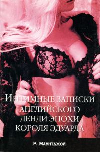 Обложка книги «Интимные записки английского денди эпохи короля Эдуарда»
