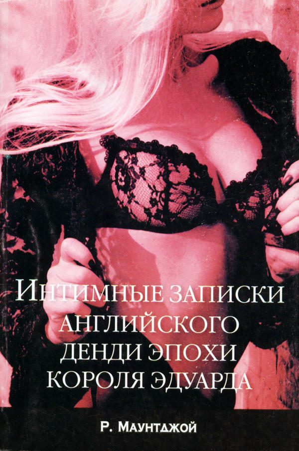 Обложка книги «Интимные записки английского денди эпохи короля Эдуарда»