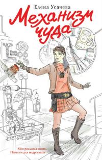 Обложка книги «Механизм чуда»
