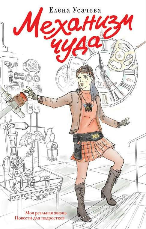 Обложка книги «Механизм чуда»