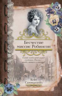 Обложка книги «Бесчестие миссис Робинсон»