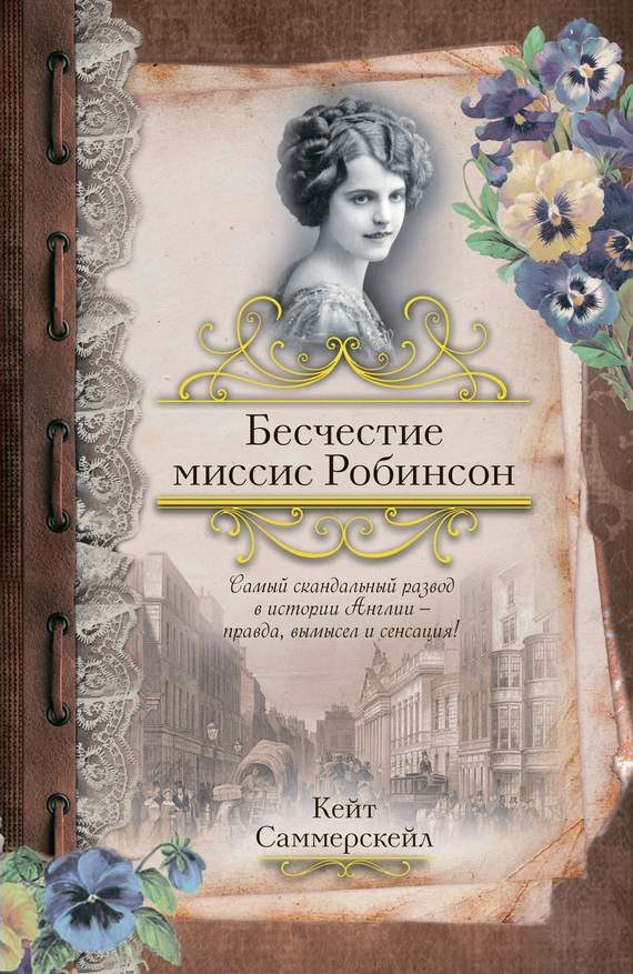 Обложка книги «Бесчестие миссис Робинсон»