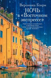 Обложка книги «Ночь в «Восточном экспрессе»»
