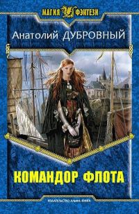 Обложка книги «Командор флота»