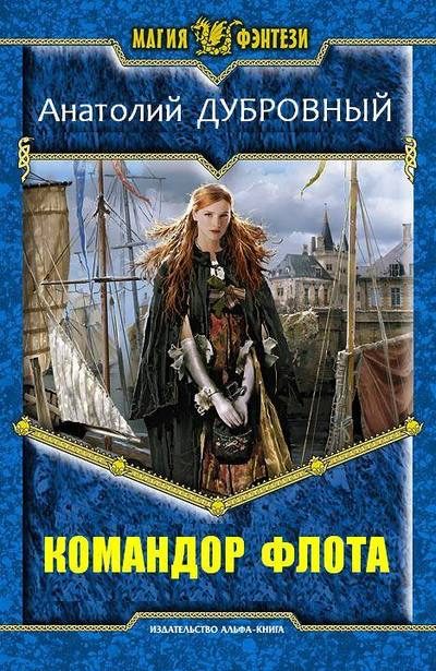 Обложка книги «Командор флота»