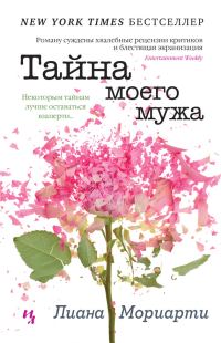 Обложка книги «Тайна моего мужа»