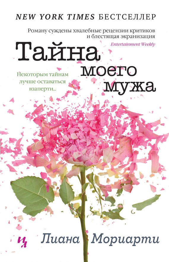 Обложка книги «Тайна моего мужа»