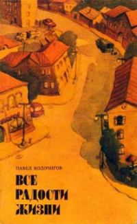 Обложка книги «Все радости жизни»