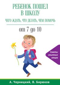 Обложка книги «Ребенок пошел в школу: чего ждать, что делать, чем помочь. От 7 до 10»