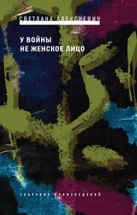 Обложка книги «У войны не женское лицо»