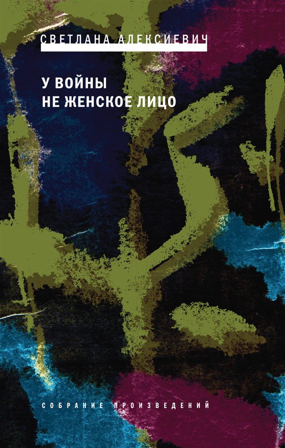 Обложка книги «У войны не женское лицо»