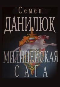 Обложка книги «Милицейская сага»