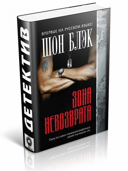 Обложка книги «Зона невозврата»