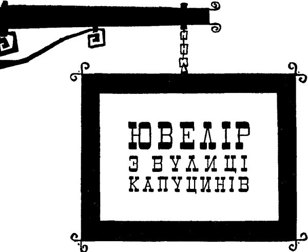 Обложка книги «Ювелір з вулиці Капуцинів»