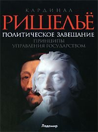 Обложка книги «Политическое завещание»