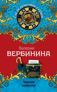 Обложка книги «Черная невеста»