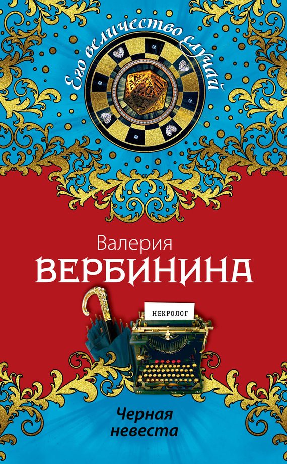 Обложка книги «Черная невеста»