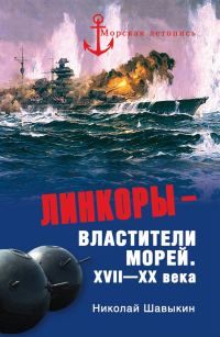 Обложка книги «Линкоры - властители морей. XVII‑XX века»