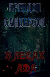 Обложка книги «В Лесах ада»