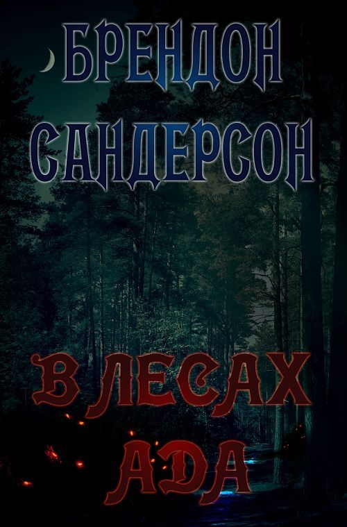 Обложка книги «В Лесах ада»